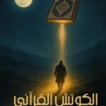 الكوتش القرآنى